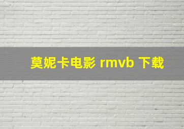 莫妮卡电影 rmvb 下载